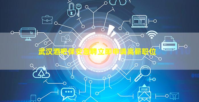 呼伦贝尔酒吧招聘