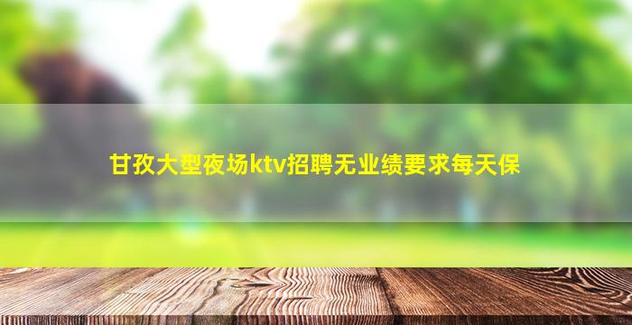 乌鲁木齐KTV招聘